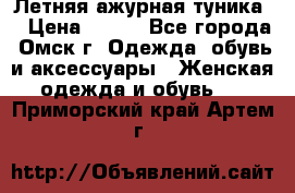 Летняя ажурная туника  › Цена ­ 400 - Все города, Омск г. Одежда, обувь и аксессуары » Женская одежда и обувь   . Приморский край,Артем г.
